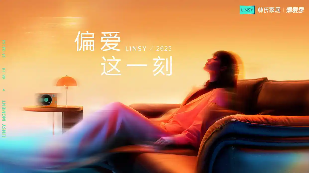 林氏家居再登亚洲品牌500强 从“好产品”到“好品牌”成功转型！