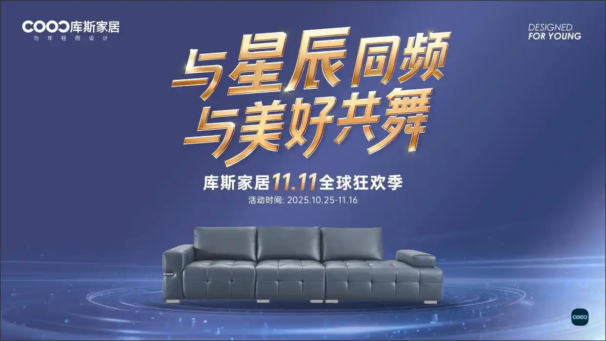 库斯家居11.11全球狂欢季即将启幕，多重玩法提前揭秘