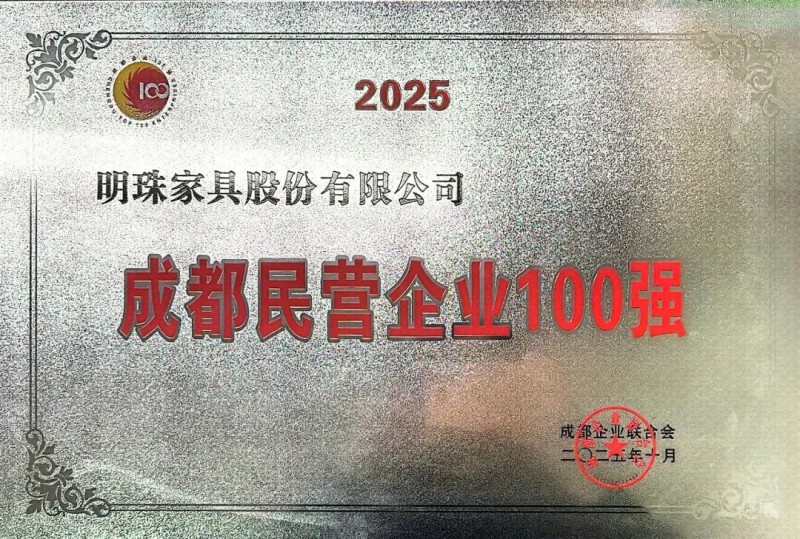 掌上明珠家居获2025成都民营企业百强殊荣! 掌上明珠家居获2025成都民营企业百强殊荣!