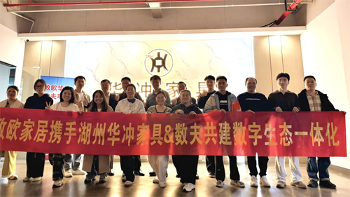 致欧家居携手华冲家具、数夫软件共建数字生态一体化！