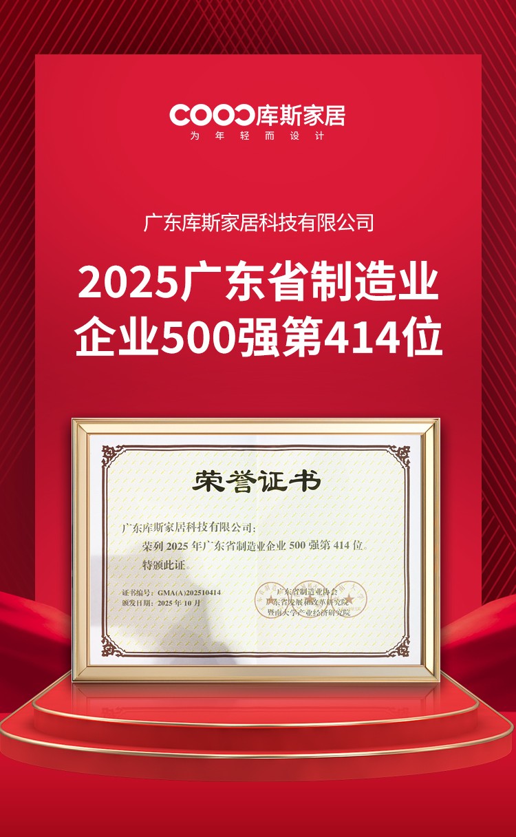 行业领先！库斯家居连续两年蝉联广东制造业500强