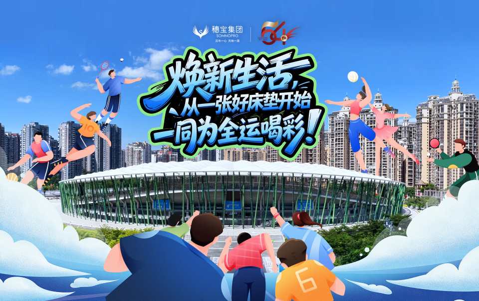 穗宝集团拥抱燃情全运 迎来品牌发展新机遇