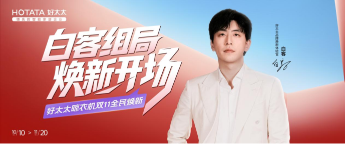 好太太2025年双11成绩单发布 以智能晾晒引领家居消费升级