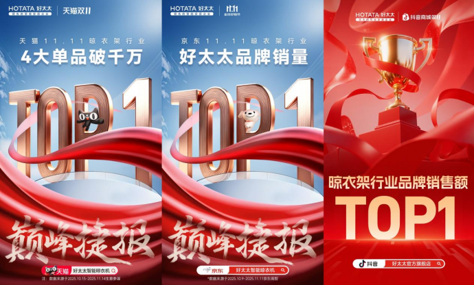 好太太2025年双11成绩单发布 以智能晾晒引领家居消费升级