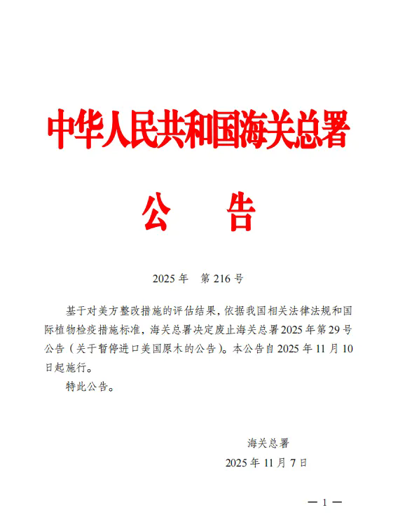 海关总署解除禁令 美国原木重返中国市场！