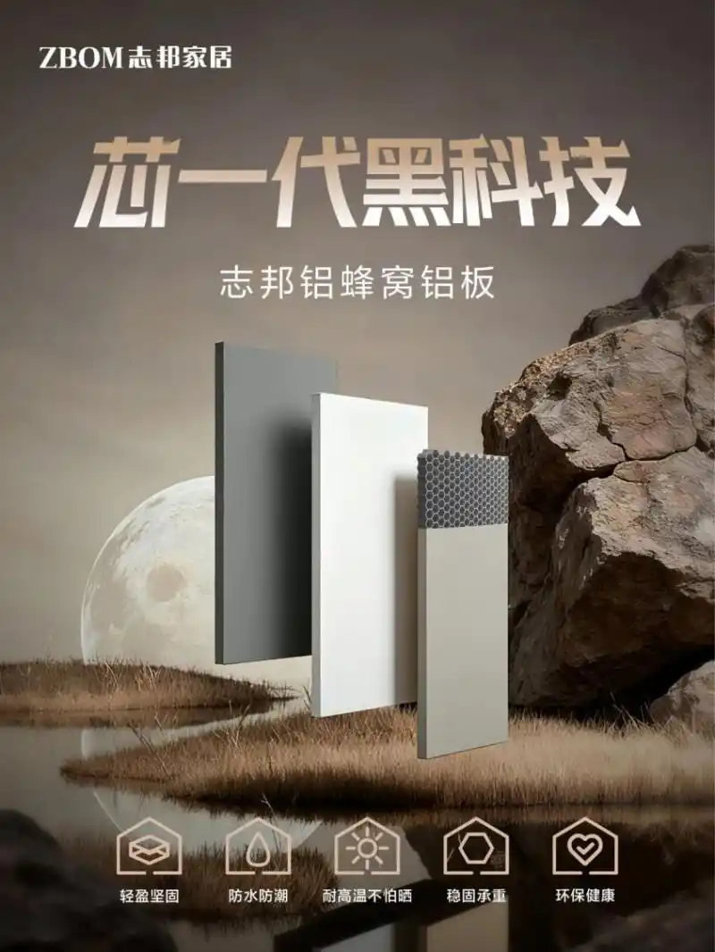 志邦家居铝蜂窝铝板重磅上市 黑科技赋能理想家！