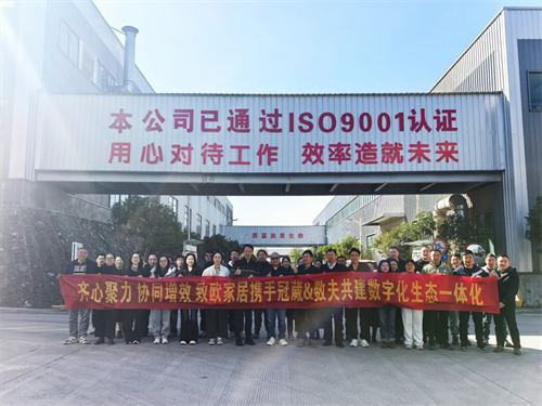 致欧家居携手冠葳家具、数夫软件共建数字生态一体化！