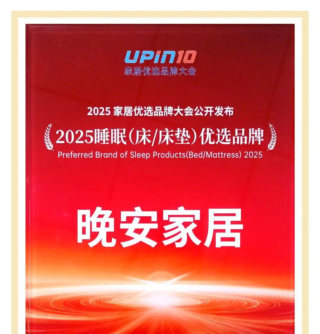 晚安家居入选“2025睡眠优选品牌” 晚安家居入选“2025睡眠优选品牌”