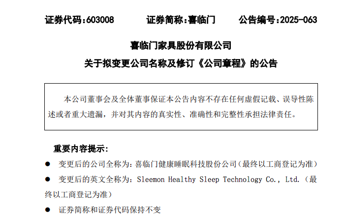 喜临门从家具到科技 更名背后的千亿睡眠经济布局 喜临门从家具到科技 更名背后的千亿睡眠经济布局