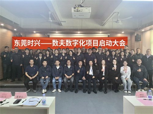 东莞时兴家具×数夫软件数字化项目正式启动！