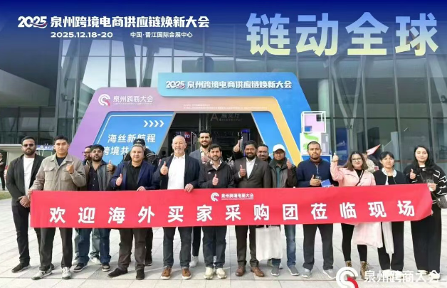 2025泉州跨境电商供应链焕新大会开幕 共话出海新机遇 2025泉州跨境电商供应链焕新大会开幕 共话出海新机遇