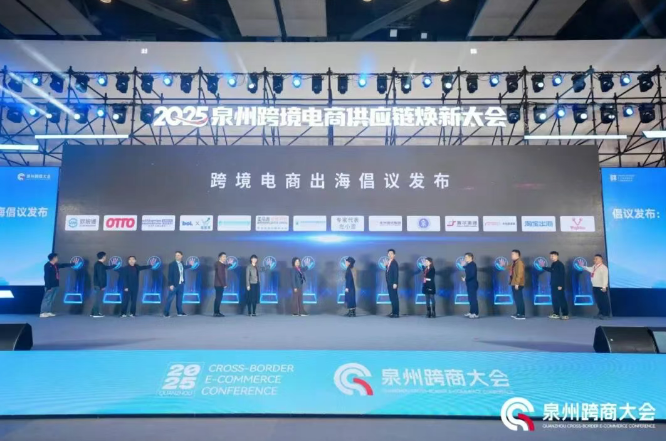 2025泉州跨境电商供应链焕新大会开幕 共话出海新机遇 2025泉州跨境电商供应链焕新大会开幕 共话出海新机遇