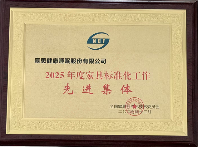 慕思集团第8次荣膺“全国家具标准化先进集体”
