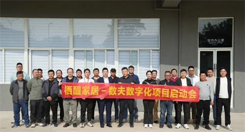 栖醍家居–数夫软件数字化项目正式启动