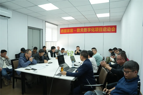 栖醍家居–数夫软件数字化项目正式启动