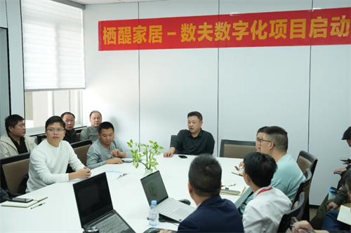 栖醍家居–数夫软件数字化项目正式启动