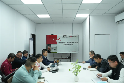 栖醍家居–数夫软件数字化项目正式启动