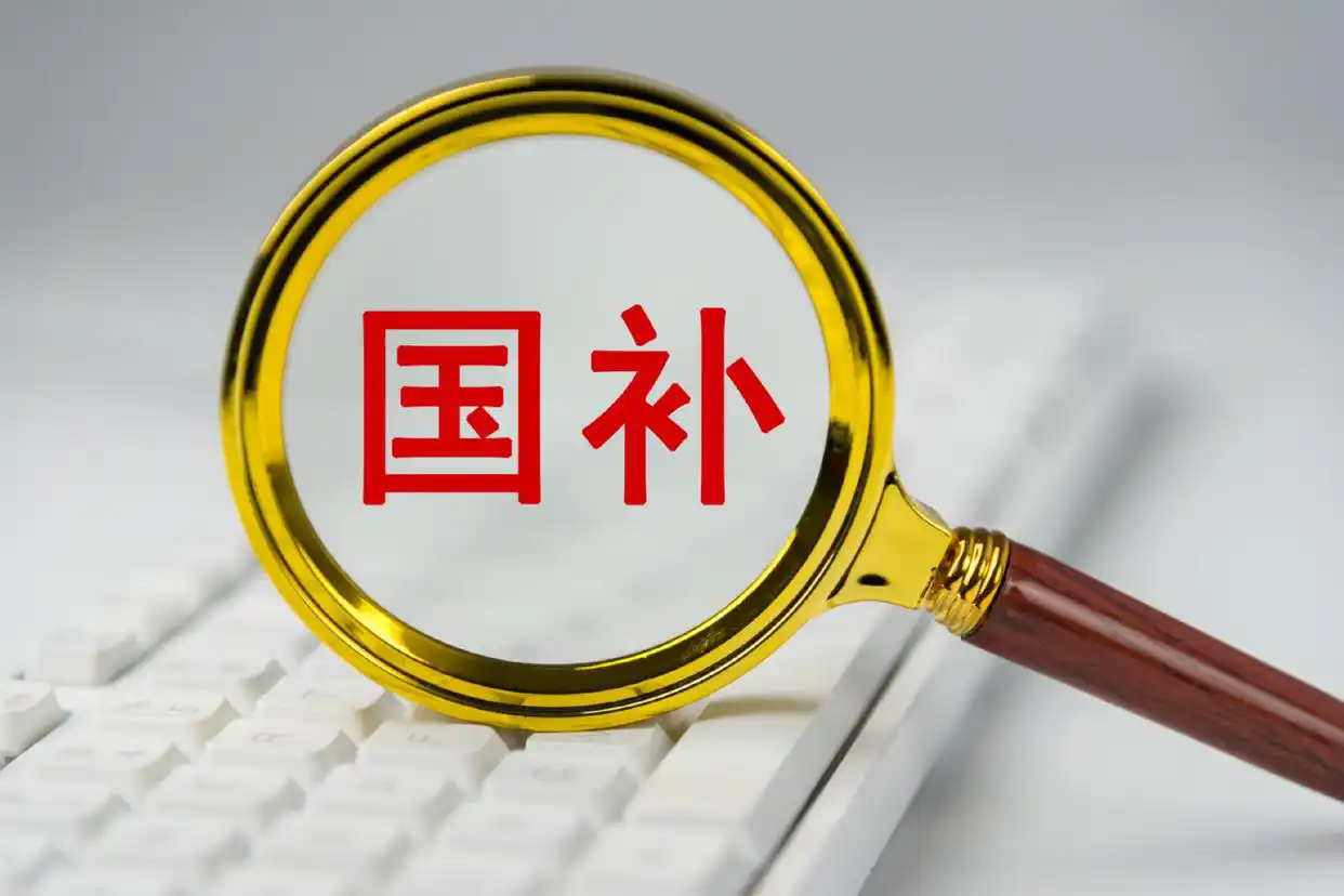 2026年“国补”继续 为经济增长注入持久动力! 2026年“国补”继续 为经济增长注入持久动力!