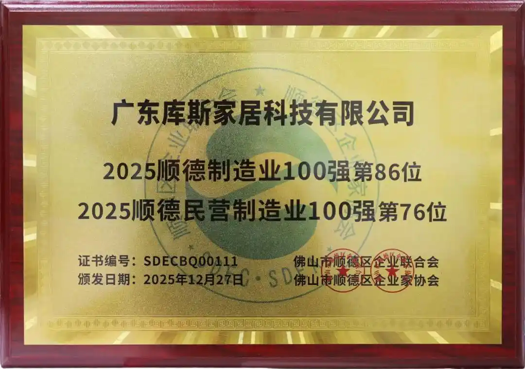 库斯家居荣登2025年顺德制造业双百强榜单 库斯家居荣登2025年顺德制造业双百强榜单