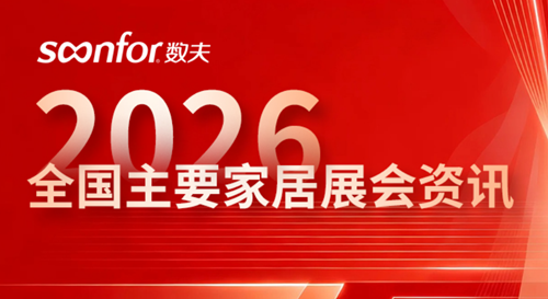 2026年全国主要家居展会盘点! 2026年全国主要家居展会盘点!