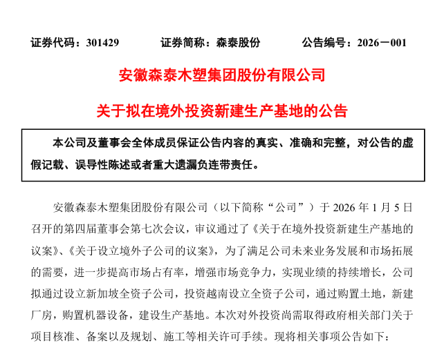 森泰股份拟在越南建工厂 总投资1.4亿