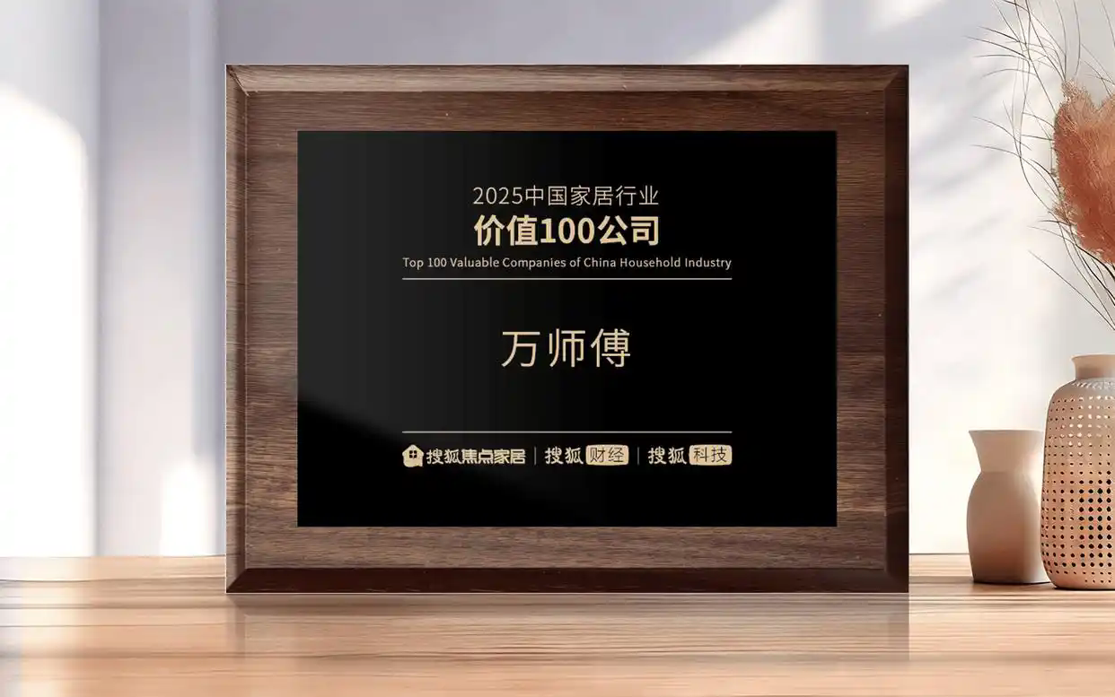 2025中国家居行业价值100公司榜单发布 万师傅入选 2025中国家居行业价值100公司榜单发布 万师傅入选