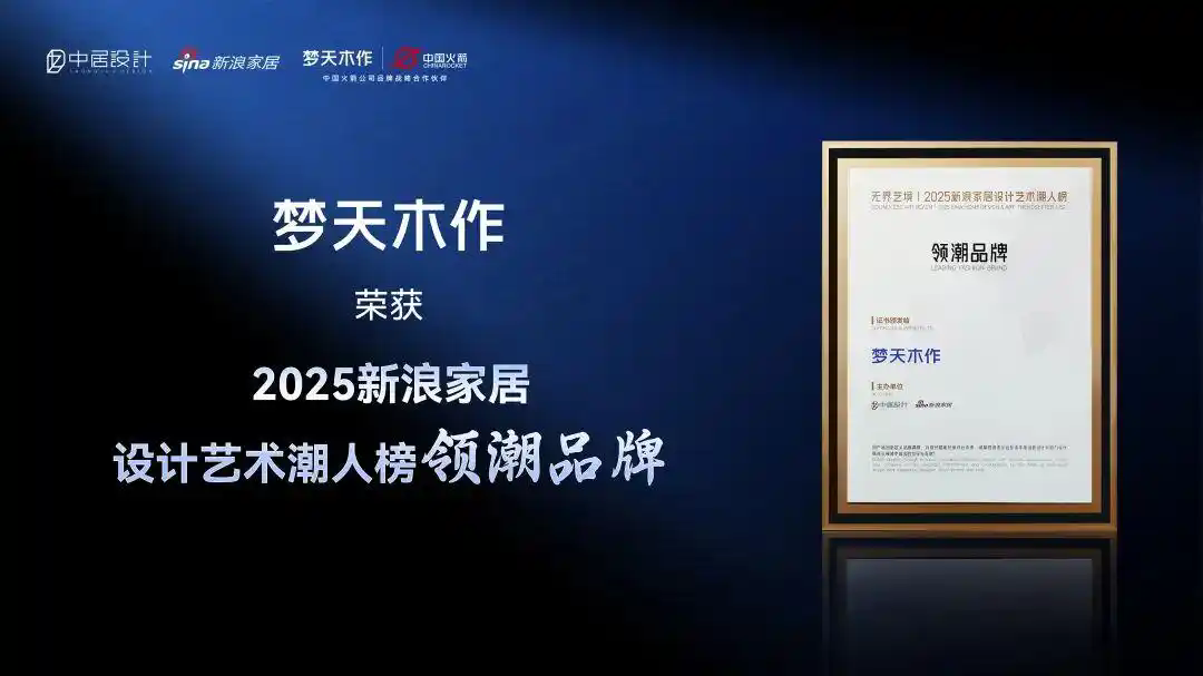 梦天木作荣获2025新浪家居设计艺术潮人榜“领潮品牌”
