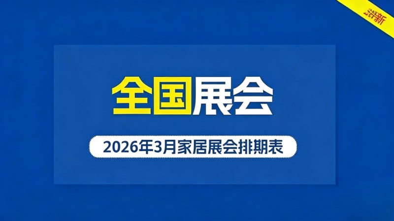 2026年3月全国超多重磅展会扎堆启幕！