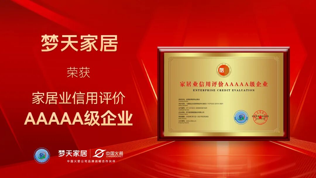 梦天家居获评家居业信用评价5A级企业