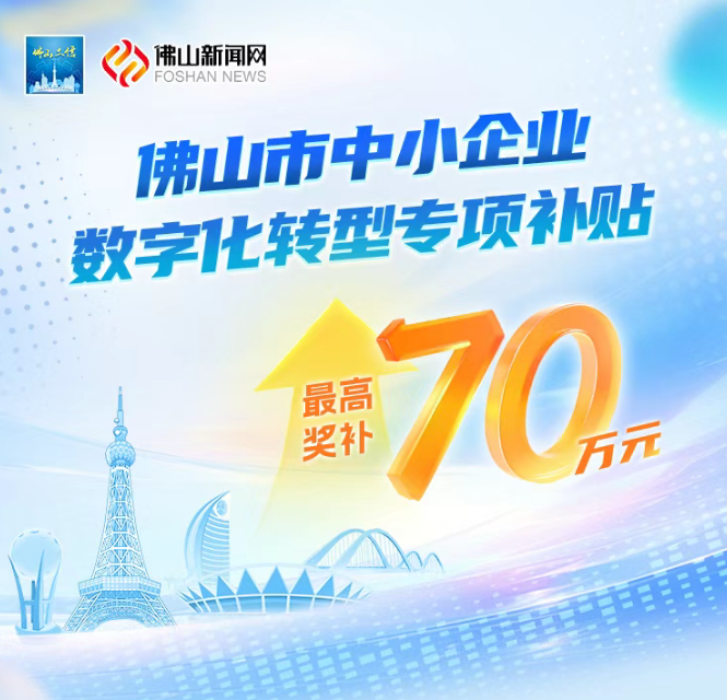 最高70万奖补！佛山中小企业数字化转型“红利”来袭，数夫软件已入库助您轻松拿补贴！