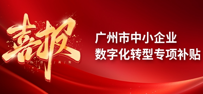 @广州中小企业，最高500万补贴已到位，4月首批申报开启！