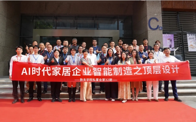 数夫学院第32期私董会精彩回顾 | AI时代家居企业智能制造之顶层设计！