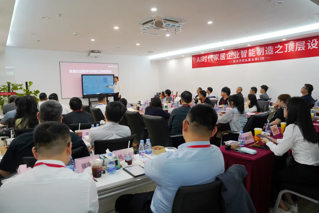 数夫学院第32期私董会精彩回顾 | AI时代家居企业智能制造之顶层设计！