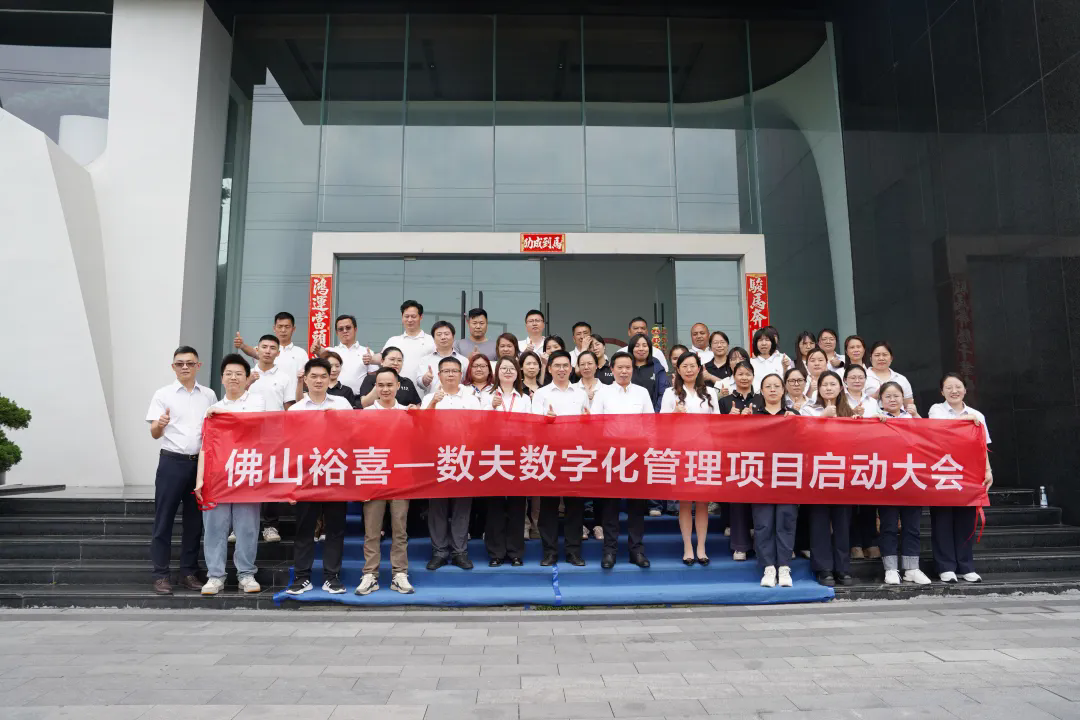 “宝马”裕喜家具,携手数夫启动数字化项目 “宝马”裕喜家具,携手数夫启动数字化项目