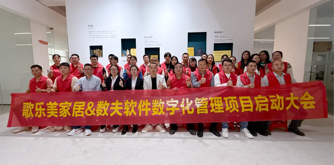 南康知名品牌 | 圆融家居启动数夫数字化项目 南康知名品牌 | 圆融家居启动数夫数字化项目