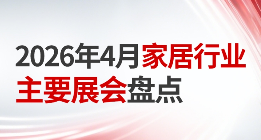 2026年4月国内家居行业主要展会盘点！
