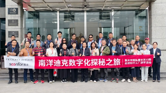 交期缩短57%!南洋迪克数字化探秘不枉此行 交期缩短57%!南洋迪克数字化探秘不枉此行