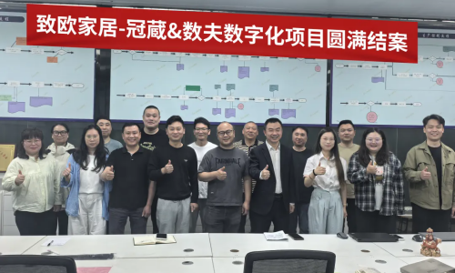 致欧家居携手冠葳家具、数夫软件数字化项目圆满结案！