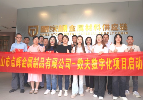 从“全家桶”到“全链路”：点辉橱家桶金属携手数夫数字化突围