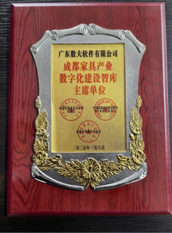 数夫软件荣获“数字化建设智库主席单位”荣誉称号！