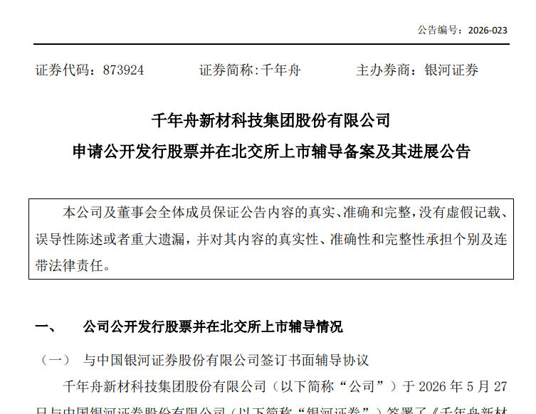 千年舟拟北交所上市 2025年净利增108.7%