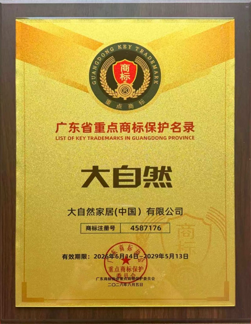 大自然家居荣获“广东省重点商标保护名录”! 大自然家居荣获“广东省重点商标保护名录”!