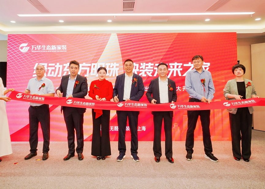 万华生态新家装集团华东总部全球出海中心落地上海! 万华生态新家装集团华东总部全球出海中心落地上海!