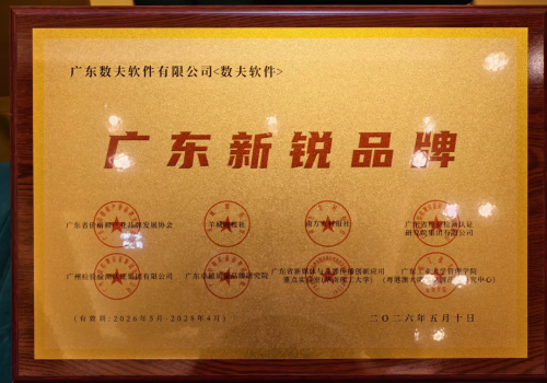 数夫软件荣膺“第二届广东新锐品牌”称号！