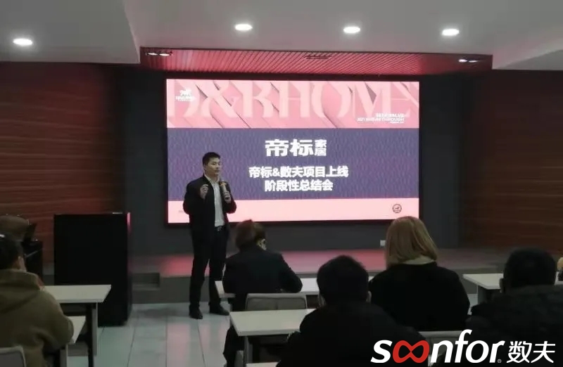 夯实品牌信息化转型 帝标&数夫项目上线阶段性总结会议圆满结束