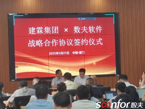 （建霖集团&数夫软件战略合作签约）