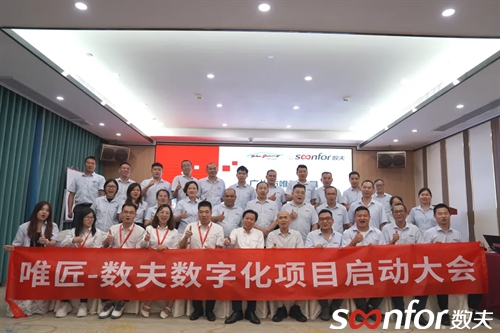 唯匠家具启动数夫数字化项目 开启管理变革新时代！