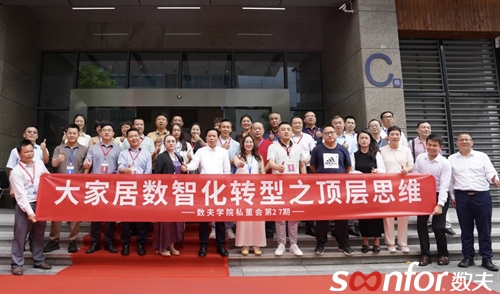 大家居数智化转型之顶层思维|数夫学院私董会第27期精彩回顾