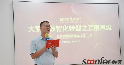 大家居数智化转型之顶层思维|数夫学院私董会第27期精彩回顾