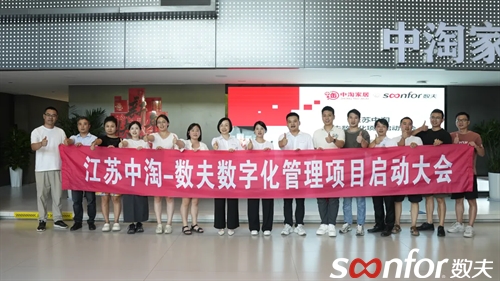 中淘家居携手数夫软件 开启智能管理新时代
